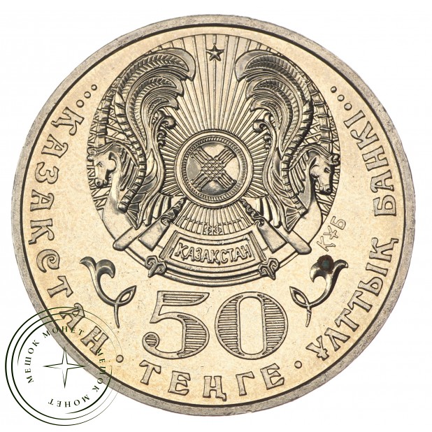 Казахстан 50 тенге 2007 Знак ордена Отан