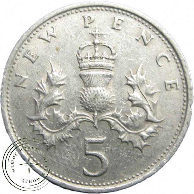 Великобритания 5 пенсов 1970