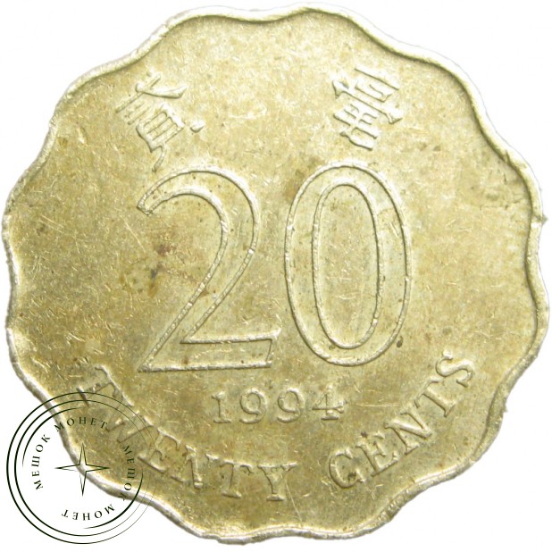 Гонконг 20 центов 1994
