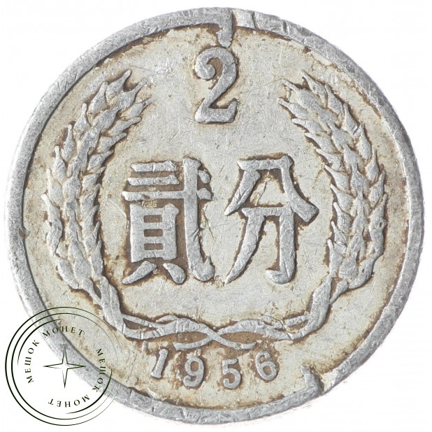 Китай 2 фэн 1956