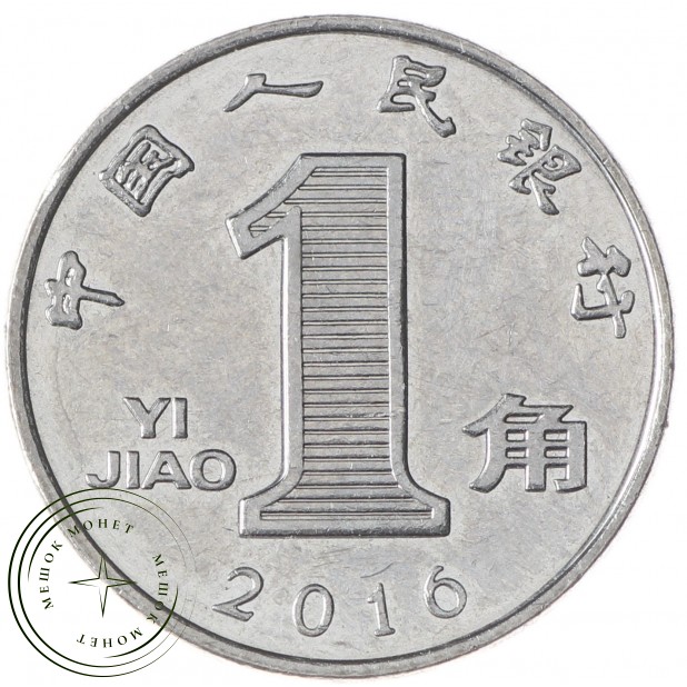 Китай 1 цзяо 2016