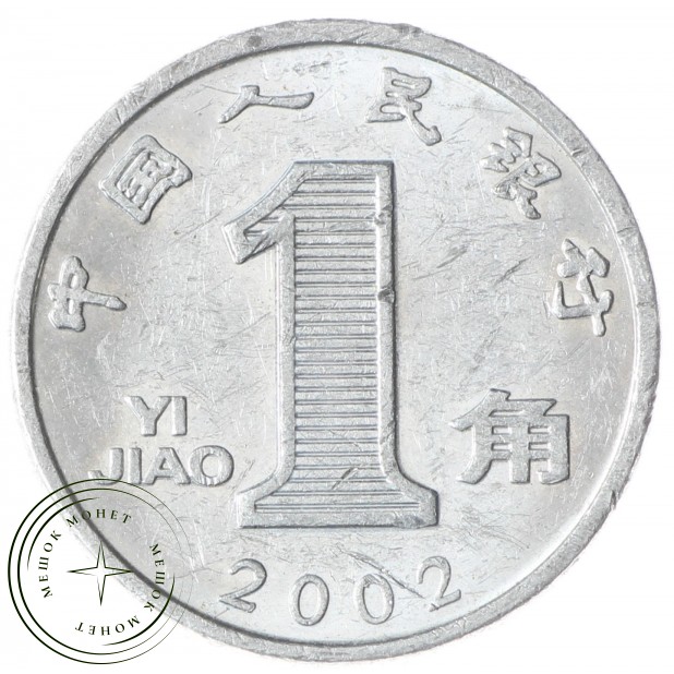 Китай 1 цзяо 2002