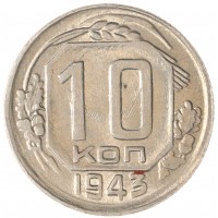 Монета 10 копеек 1943
