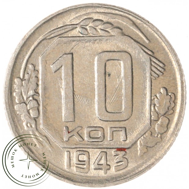 10 копеек 1943 - 46303832