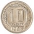 10 копеек 1943