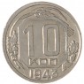 10 копеек 1943 - 46303832