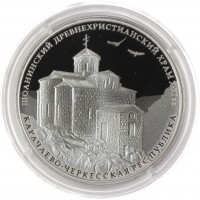 Монета 3 рубля 2016 Шоанинский древнехристианский храм