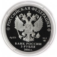 Монета 3 рубля 2016 Шоанинский древнехристианский храм