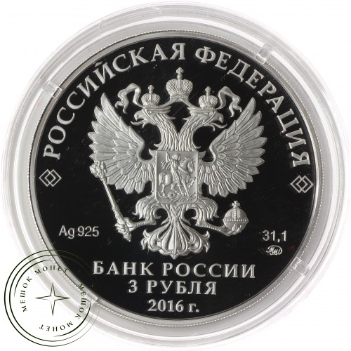 3 рубля 2016 Шоанинский древнехристианский храм, Карачаево-Черкесская Республика — 38729629