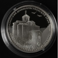 Монета 3 рубля 2016 Шоанинский древнехристианский храм