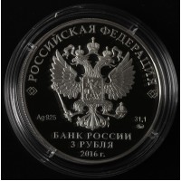 Монета 3 рубля 2016 Шоанинский древнехристианский храм