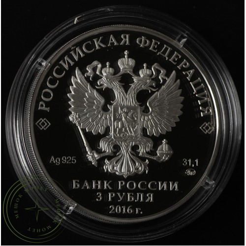 3 рубля 2016 Шоанинский древнехристианский храм, Карачаево-Черкесская Республика — 38729629