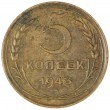 5 копеек 1943
