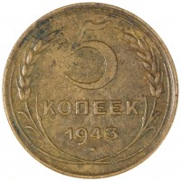 Монета 5 копеек 1943