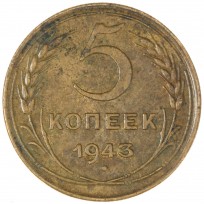 Монета 5 копеек 1943