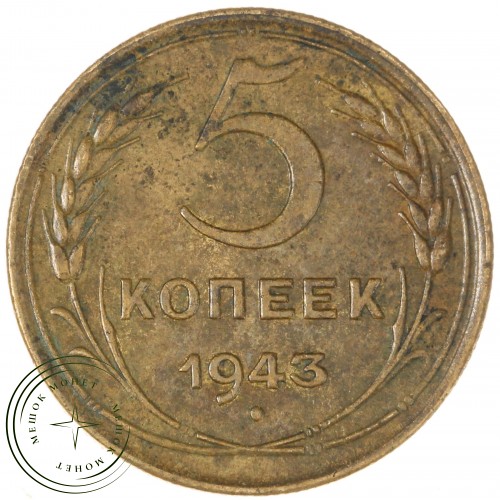 5 копеек 1943 — 937040831