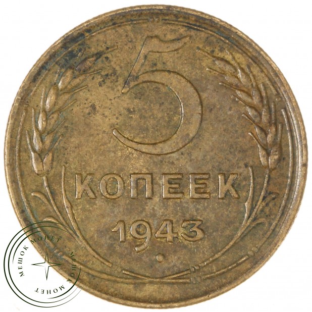 5 копеек 1943 - 937040831
