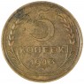 5 копеек 1943 - 937040831