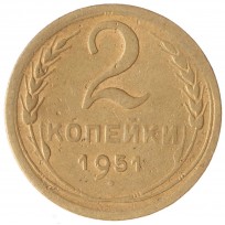 Монета 2 копейки 1951