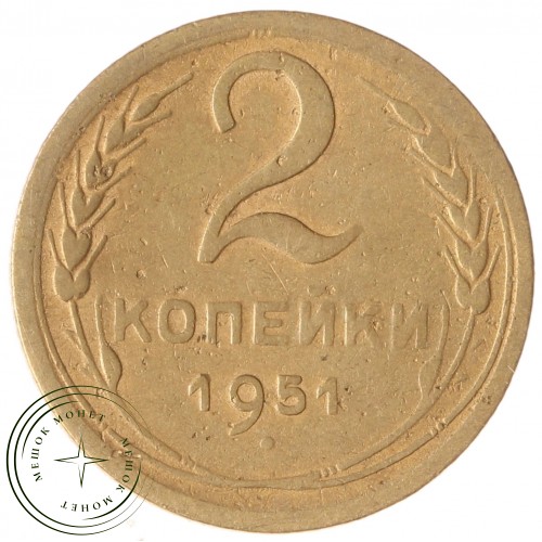 2 копейки 1951 — 46304063 — 37815859