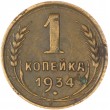 1 копейка 1934