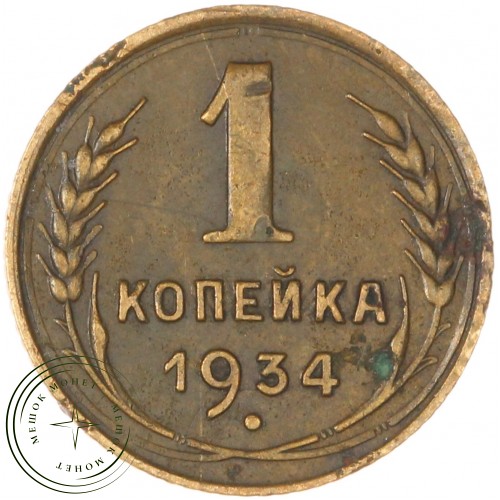 1 копейка 1934 — 79684068 — 37814115