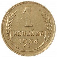 Монета 1 копейка 1934