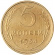 5 копеек 1954