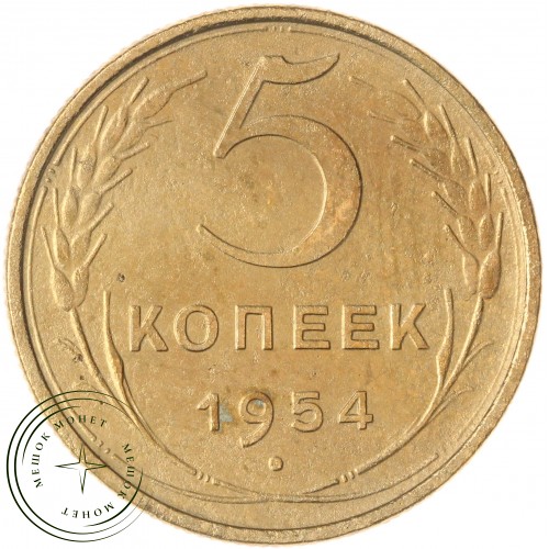 5 копеек 1954 — 61501056 — 37817568