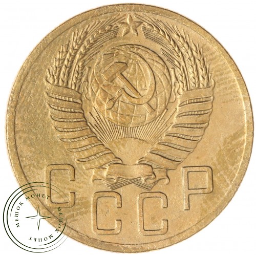 5 копеек 1954 — 61501056 — 37817568