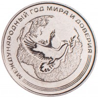 Приднестровье 25 рублей 2021 Международный год мира и доверия