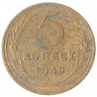 Монета 5 копеек 1949