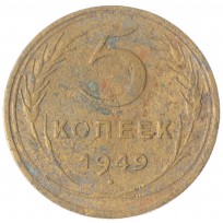 Монета 5 копеек 1949