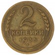 2 копейки 1935 Новый тип