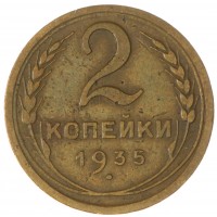 Монета 2 копейки 1935 Новый тип