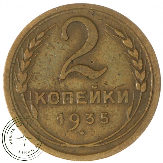2 копейки 1935 Новый тип — 937030152