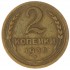 2 копейки 1935 Новый тип