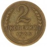 2 копейки 1935 Новый тип — 937030152