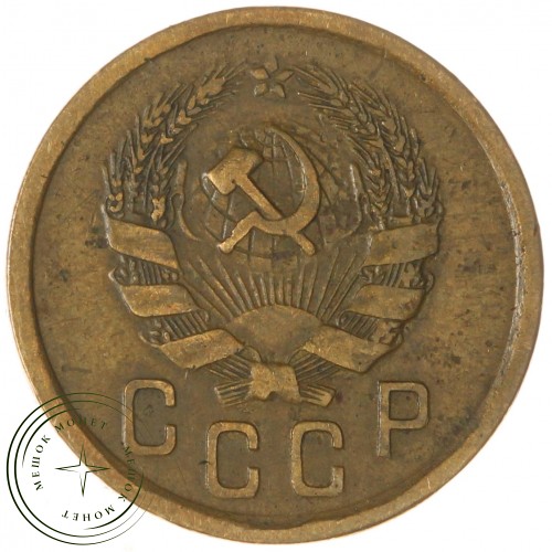 2 копейки 1935 Новый тип — 937030152
