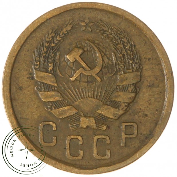 2 копейки 1935 Новый тип — 937030152