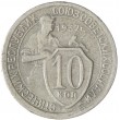 10 копеек 1932
