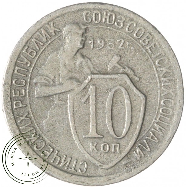 10 копеек 1932 — 937032911