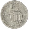 10 копеек 1932 — 937032911