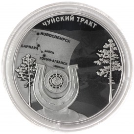 Монета 3 рубля 2022 Чуйский тракт