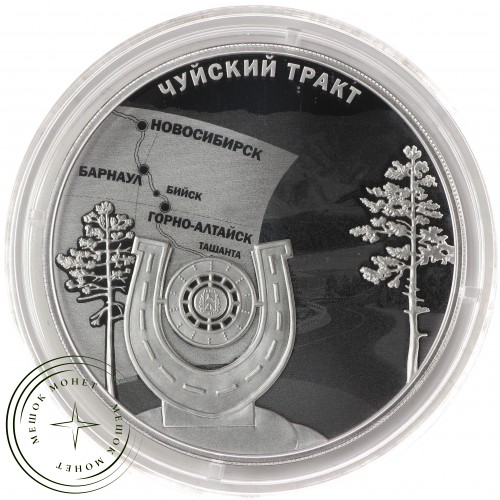 3 рубля 2022 По Чуйскому тракту — 937031415