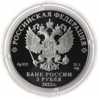 3 рубля 2022 Чуйский тракт