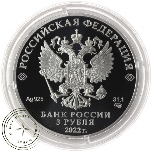 3 рубля 2022 По Чуйскому тракту — 937031415