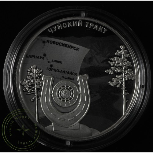 3 рубля 2022 По Чуйскому тракту — 937031415