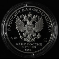 3 рубля 2022 Чуйский тракт