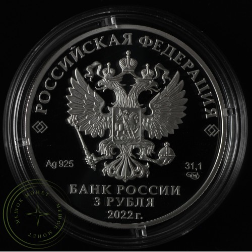 3 рубля 2022 По Чуйскому тракту — 937031415